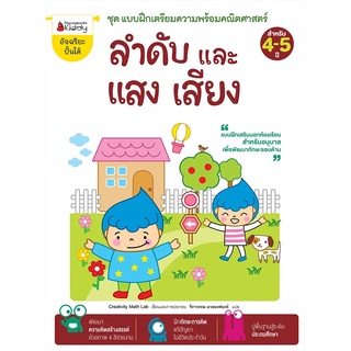 Nanmeebooks Kiddy หนังสือ ลำดับและแสง เสียง: ชุด แบบฝึกเตรียมความพร้อมคณิตศาสตร์ สำหรับ 4-5 ปี