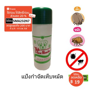 ผงทิคทอคซ์ แป้งกำจัดเห็บหมัด##สินค้าพร้อมส่ง##