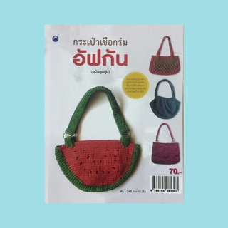 หนังสืองานฝีมือ กระเป๋าเชือกร่มอัฟกัน : วัสดุ-อุปกรณ์, วิธีดึงด้ายและจับเข็มอัฟกัน, เบื้องต้นการถักอัฟกันนิต