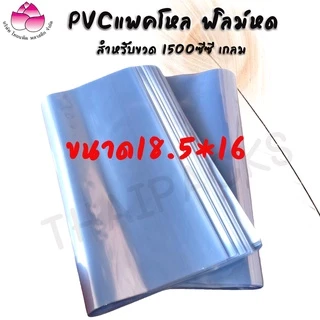 ฟิล์มหด ถุงฟิล์ม Pvc ตัดเปิด (1 กก.-2 กก.) ชริ้งฟิล์ม PVC แพ็คโหล ฟิล์มหด น้ำดื่มขนาด 350 ml. /600 ml. /1.5 ml. ✅