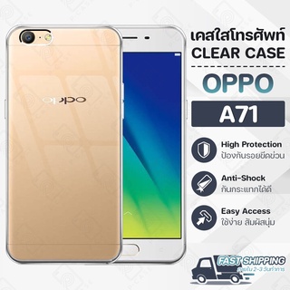 Pcase - เคส OPPO A71 เคสออปโป้ เคสใส เคสมือถือ กันกระแทก กระจก - Crystal Clear Case Thin Silicone