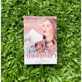 Inlinesbooks : บัลลังก์เงา  1-2  /  ผู้เขียน  โรสลาเรน