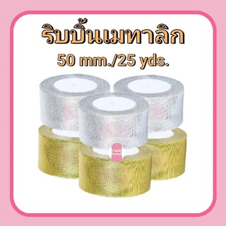 ริบบิ้นเมทาลิก ดิ้นเงิน/ทอง RIBBON 50 mm.(ยาว 25 หลา/ม้วน)