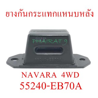 ยางกันกระแทกแหนบหลัง NAVARA 4WD  (55240-EB70A)