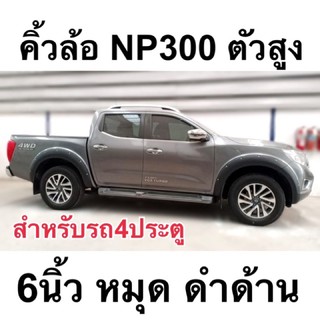 คิ้วล้อ navara NP300 2014 - 2020 ตัวสูง 6นิ้ว หมุด ดำด้าน สำหรับรถ4ประตู