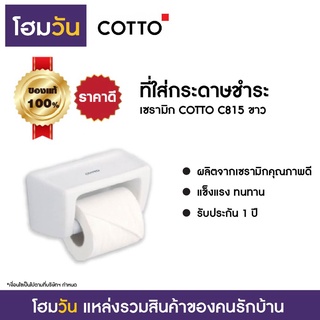 ที่ใส่กระดาษชำระ เซรามิก COTTO C815 ขาว