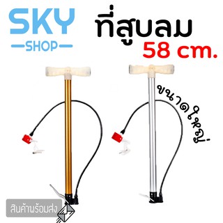 SKY ที่สูบลมเอนกประสงค์ 58cm ที่สูบลมจักรยาน ที่สูบลมมอเตอร์ไซต์ ที่สูบลมลูกบอล กระบอกสูบลม กระบอกสูบลมลูกบอล