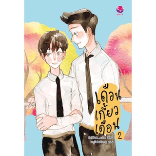 everY หนังสือ นิยายวาย เดือนเกี้ยวเดือน เล่ม 2