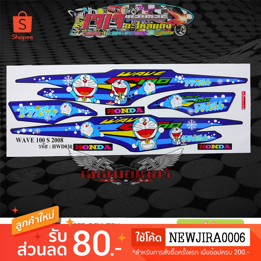 สติ๊กเกอร์ WAVE 100 S 2008 ลาย โดเรมอน สติกเกอร์ สตฺ๊กเกอร์ เวฟ100s ยูบ็อกซ์