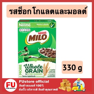 FUstore (330g) เนสท์เล่ ไมโล milo รสช็อกโกแลตและมอลต์ ซีเรียลธัญพืช อาหารเช้าซีเรียล nestle cereal breakfast