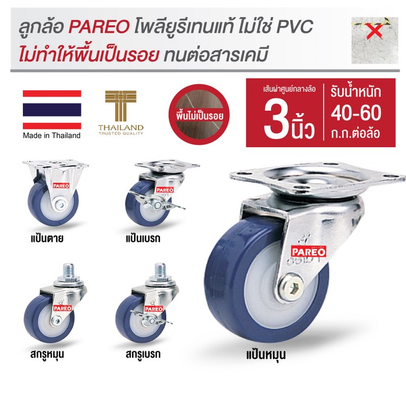 ลูกล้อ ล้อโพลียูรีเทน ล้อพียู3นิ้ว ล้อPU อะไหล่ล้อรถเข็น รับได้ 40-60 กก. รุ่น Compact ยี่ห้อ Pareo