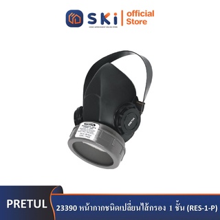 PRETUL 23390 หน้ากากชนิดเปลี่ยนไส้กรอง 1 ชั้น (RES-1-P) | SKI OFFICIAL