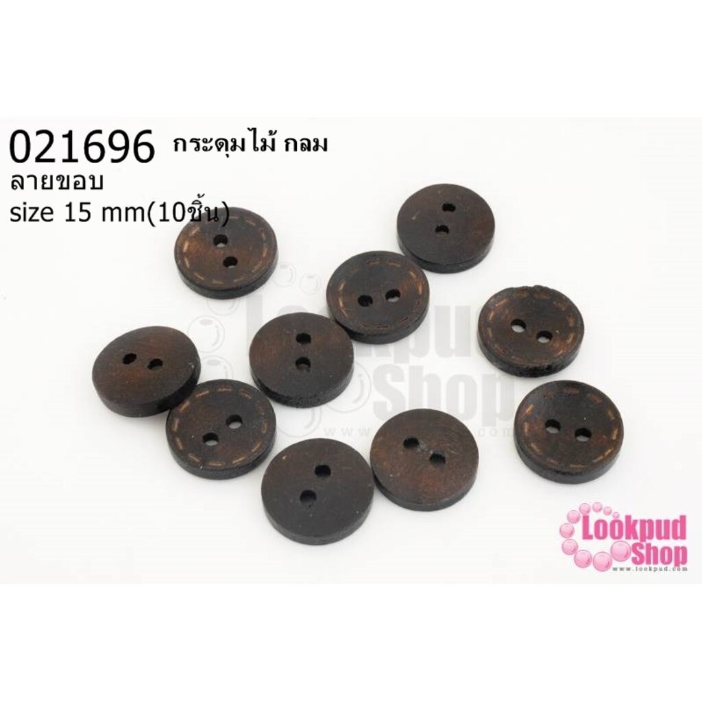 กระดุมไม้ กลม ลายขอบ 15 มิล(10ชิ้น)
