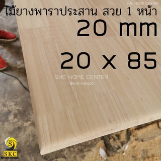 ชั้นวางของ 20 mm ขนาด 20 cm x 85 ซม ไม้ยางพาราประสาน สวย 1 หน้า