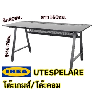 IKEA 💯🔥ลดราคาลง🔥โต๊ะเกมส์/โต๊ะคอมพิวเตอร์/ปรับระดับได้ UTESPERARE ยาว160 กว้าง80ซม. แข็งแรงมากดีไซน์หรู