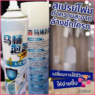 Taika สเปย์โฟมล้างชักโครก  โฟมทำความสะอาด  โฟมขจัดคราบ ขนาด 650ml พร้อมจัดส่ง