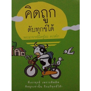 หนังสือ-คิดถูกดับทุกข์ได้