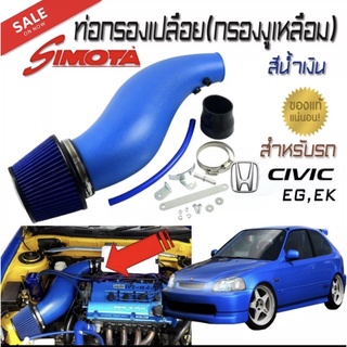 ท่อกรองเปลือย(กรองงูเหลือม) สีนํ้าเงิน ของ SIMOTA พร้อมชุดกรองเปลือย สำหรับรถ CIVIC EG,EK