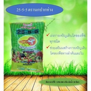 ปุ๋ยเกร็ด 25-5-5 ตรานกปากห่าง ขนาด1กิโลกรัม