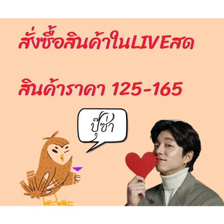 สั่งซื้อสินค้าในไลฟ์สด ราคา 125 - 165 บาท ลิงค์นี้ได้เลย