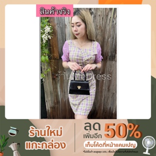 40 เดรสสั้นรัดรูป ลายหมากรุกสีม่วงแขนชีฟองพองๆ แต่งพับหน้ากระดุม สาวหวาน#นางแบบใส่สินค้าจริง