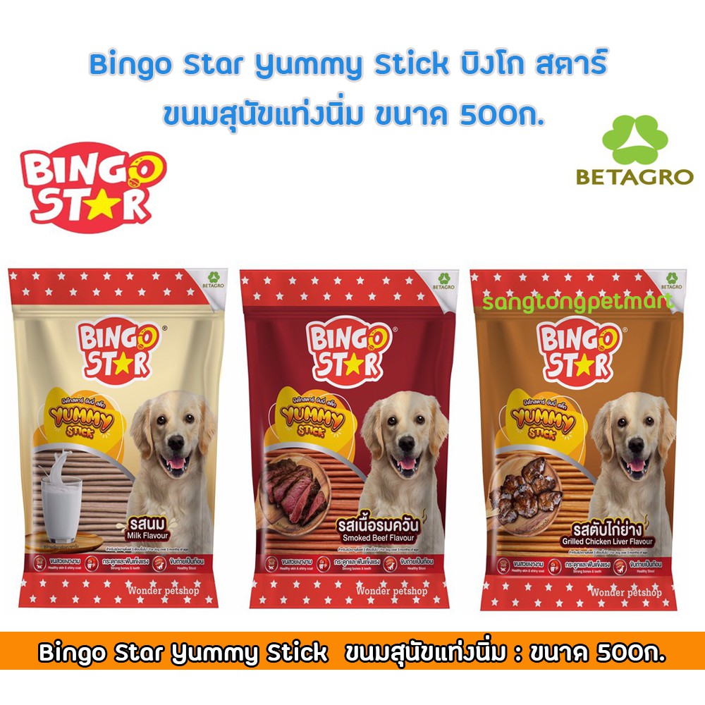 Bingo Star Yummy Stick บิงโก สตาร์ ขนมสุนัขแท่งนิ่ม ขนาด 500ก.