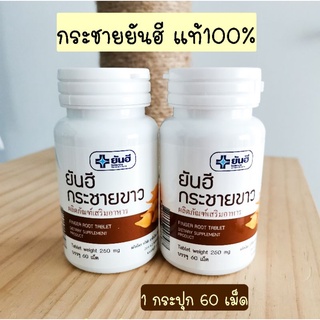 {Saleโละสต็อค✨}​ ยันฮี​ กระชายขาวสกัด​ เสริมภูมิ​คุ้มกัน​ บรรจุ​ 60​ เม็ด​ กระชายขาวแคปซูล​ กระชายขาวยันฮี