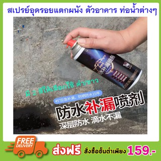 สเปย์ สเปย์กันรั่ว Spay spray waterproof สเปรย์อุดรอยรั่ว สเปย์อุดรู สเปรย์กันรูรั่ว สเปรย์โฟมอเนกประสงค์