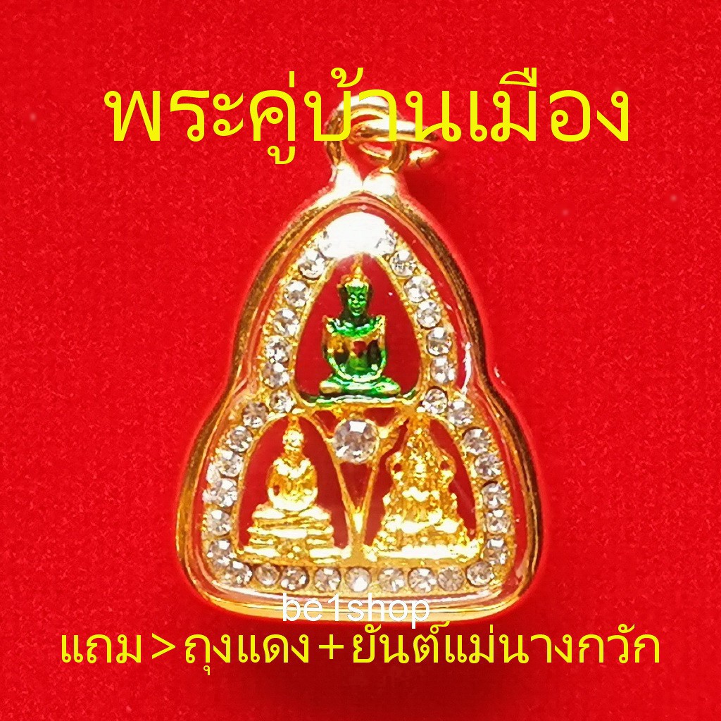จี้พระคู่บ้าน คู่เมือง (พระแก้ว+หลวงพ่อโสธร+พระพุทธชินราช) คุ้มครองรักษา​อุ
