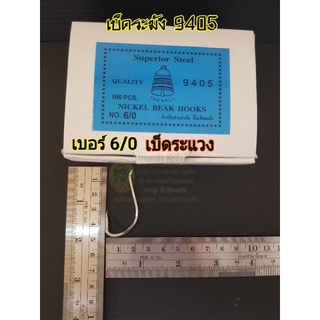 เบ็ดห่วงตราระฆัง 9405 ก้านสั้น เบ็ด1กล่องมี 100ตัว ขนาดใหญ่ เบอร์ 5/0-6/0 เบ็ดระแวง เบ็ดกระชาก ตะขอเบ็ดตกปลา