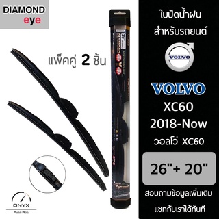 Diamond Eye 008 ใบปัดน้ำฝน สำหรับรถยนต์ วอลโว่ XC60 2018-ปัจจุบัน ขนาด 26/20 นิ้ว รุ่น Aero Dynamic โครงพลาสติก แพ็คคู่