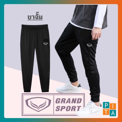 กางเกงวอร์ม Grand Sport ขายาว แกรนด์สปอร์ต ดำ กรม ขาจั้ม ขารัด ขาปล่อย ดำล้วน กรมล้วน