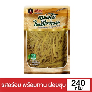 แม่บ้าน หน่อไม้ฝอยในน้ำใบย่านาง 240 กรัมMAEBAN SHREDDED BAMBOO YANANG LEAVES240G