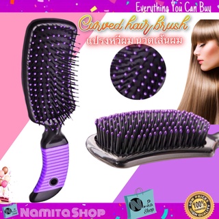 Curved hair brush หวี แปรงผม แปรงหวีผม นวดเส้นผม จัดแต่งทรงผม ไม่ดึงเส้นผม หวีผมตรง