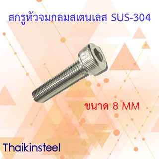 สกรูหัวจมสเตนเลสขนาด M8 ยาว 50-70 (แพค1ตัว)