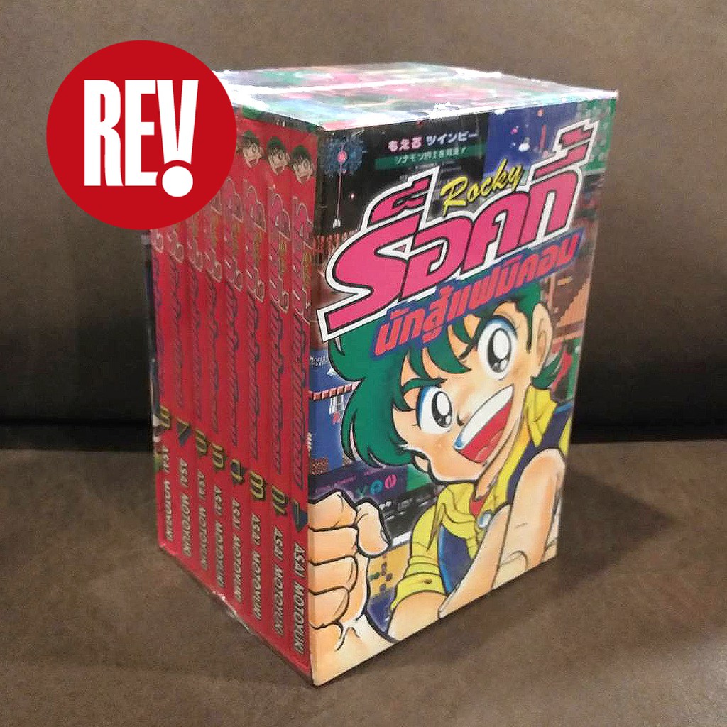 หนังสือการ์ตูน "ร็อคกี้ นักสู้แฟมิคอม" (Famicom Rocky) BOXSET EDITION otaku comic โอตาคุ REV Comic