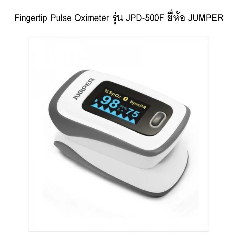 เครื่องวัดออกซิเจนปลายนิ้ว  Fingertip Pulse Oximeter รุ่น JPD-500F ยี่ห้อ JUMPER  น้ำหนัก 42.5 g (รวมแบตเตอรี่)