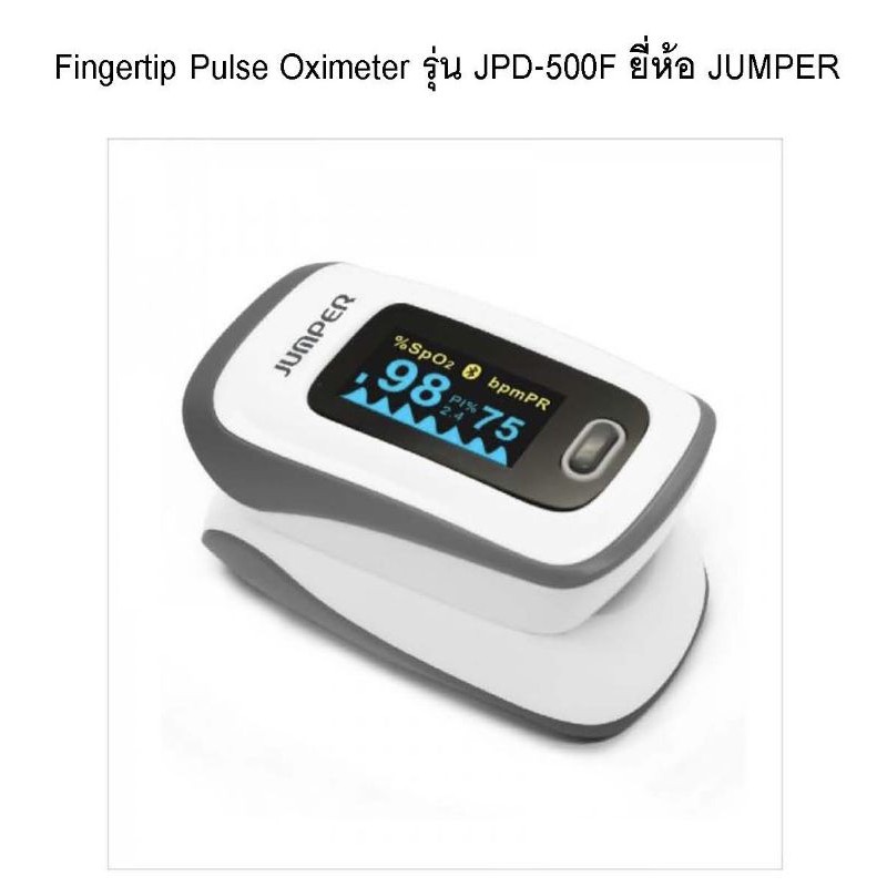 เครื่องวัดออกซิเจนปลายนิ้ว Fingertip Pulse Oximeter รุ่น JPD500F