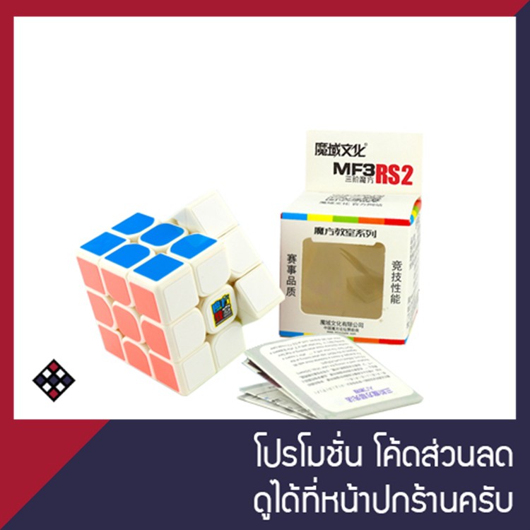 รูบิค 3x3 MF3RS2 สีขาว