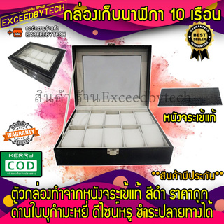 Exceed กล่องนาฬิกา หนังจระเข้แท้สีดำ กล่องเก็บนาฬิกาข้อมือ หนังจระเข้แท้ ใส่ได้ 10 เรือน สวยพรีเมี่ยม BOX10P