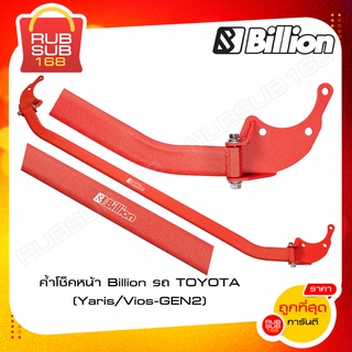 ค้ำโช็คหน้า Billion รถ TOYOTA (Yaris/Vios - GEN2)