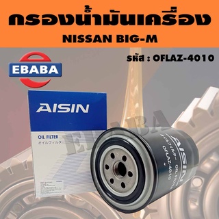 AISIN กรอง กรองน้ำมันเครื่อง สำหรับ NISSAN BIG-M รหัส OFLAZ-4010