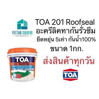 TOA 201roofseal ขนาด 1kg สีขาว