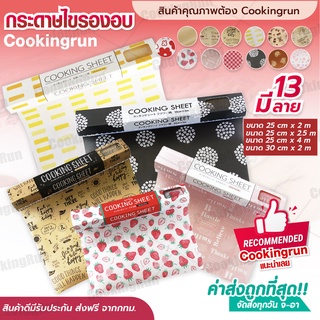 💥ส่งฟรี💥กระดาษไข Cookingrun กระดาษไขรองอบ (ลายน่ารักสไตล์ญี่ปุ่น) กระดาษไขสไตล์ญี่ปุ่น ทนความร้อน เข้าหม้อทอด รับทำOEM