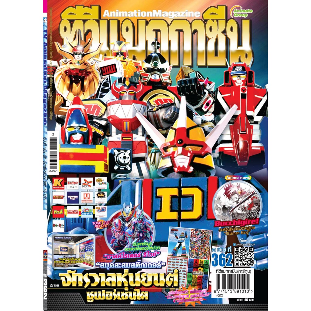 TV MAGAZINE VOL.362 แถมฟรี!!โปสเตอร์แบบที่2 ร่วมบันทึกตำนานกับสมุดสะสมสติกเกอร์จักรวาลหุ่นยนต์