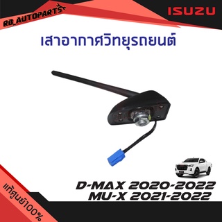 เสาอากาศวิทยุรถยนต์ Isuzu D-max ปี 2020-2022 Mu-x ปี 2021-2022 แท้ศูนย์100%