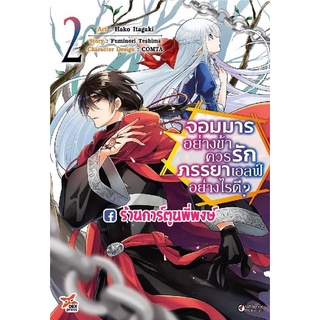 จอมมารอย่างข้าควรรักภรรยาเอลฟ์อย่างไรดี เล่ม 2 หนังสือ การ์ตูน มังงะ จอมมาร  ภรรยา เอลฟ์ dex