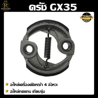 คลัชGX35  4จังหวะ รุ่นGX35 คลัช GX35 ใช้กับเครื่องตัดหญ้า ใช้กับเครื่องตัดหญ้าได้ทุกยี่ห้อ พร้อมส่ง ราคาถูก