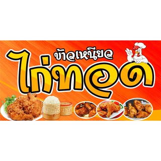 D7 ป้ายไวนิลไก่ทอด ( แนวนอน พับขอบเจาะรูตาไก่ 4 มุม)