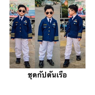 (รหัสAy)ชุดอาชีพเด็ก ชุดกัปตันเรือ